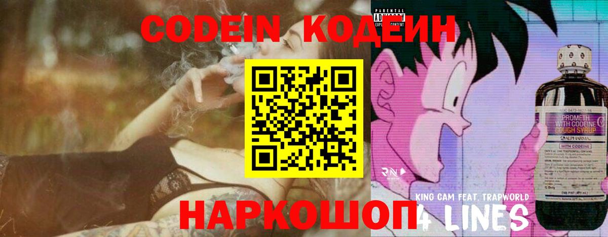 Codein напиток Lean (лин) Заинск